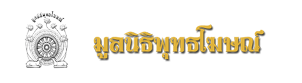 มูลนิธิพุทธโฆษณ์